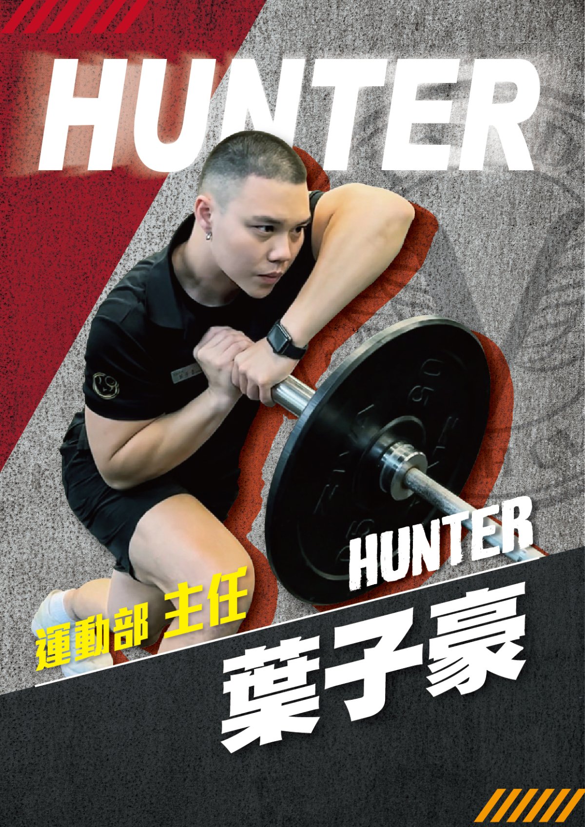 葉子豪 Hunter