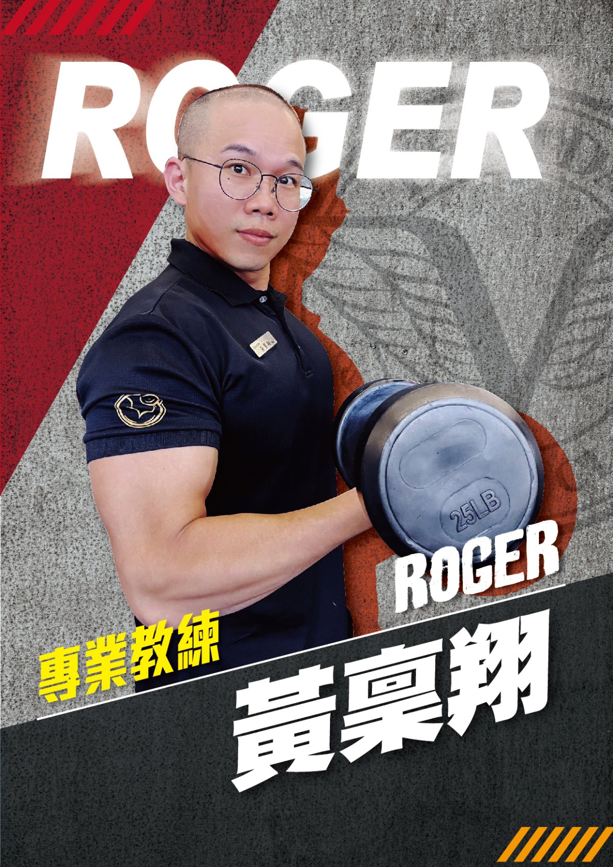 黃稟翔 Roger